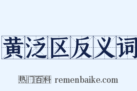 黄泛区反义词是什么意思的图片